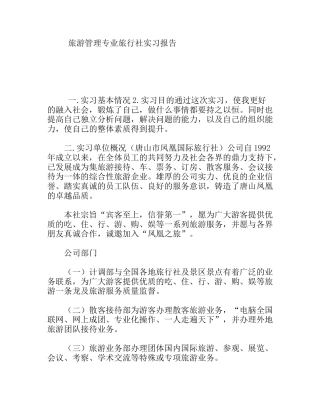 年旅游管理专业旅行社实习报告