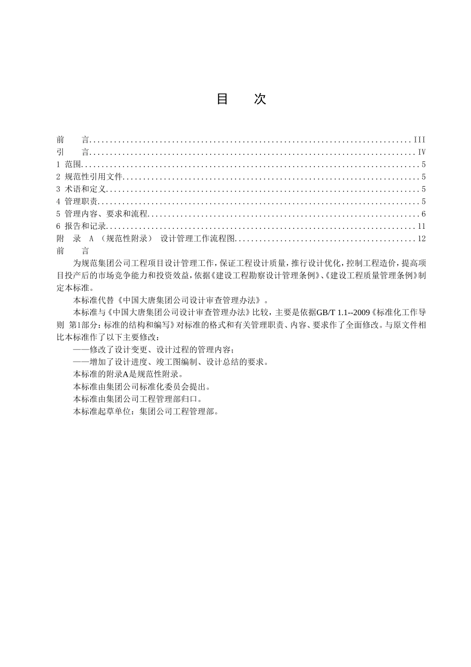 集团公司系统水电、火电基本建设工程（含新建、扩建、改建）项目的设计管理规定_第1页