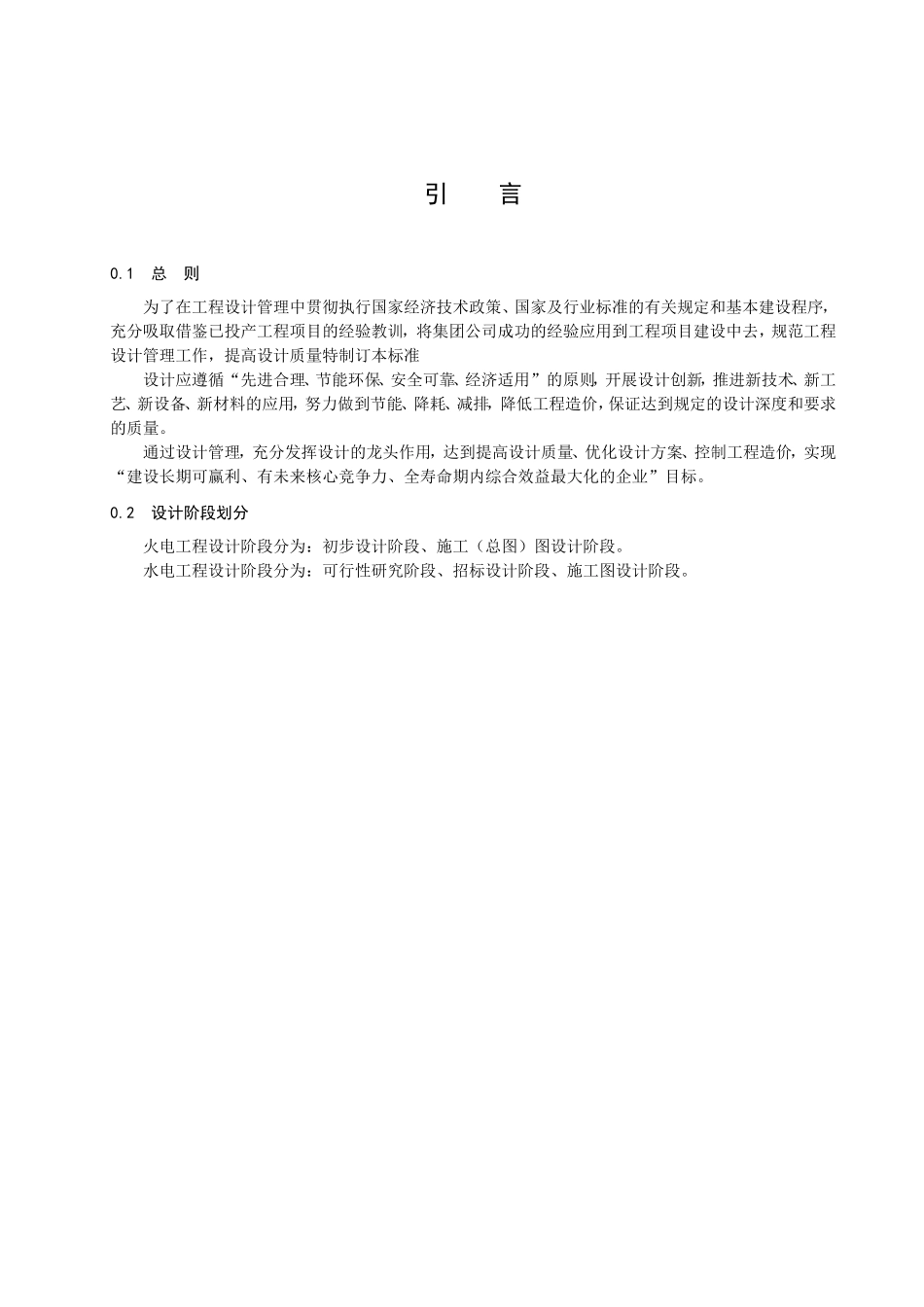 集团公司系统水电、火电基本建设工程（含新建、扩建、改建）项目的设计管理规定_第2页
