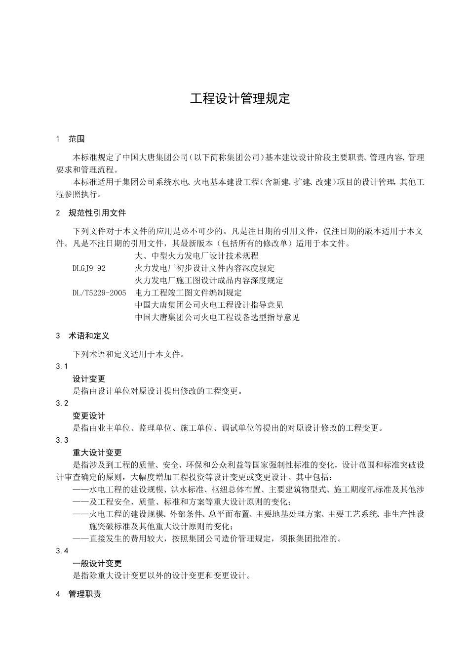集团公司系统水电、火电基本建设工程（含新建、扩建、改建）项目的设计管理规定_第3页