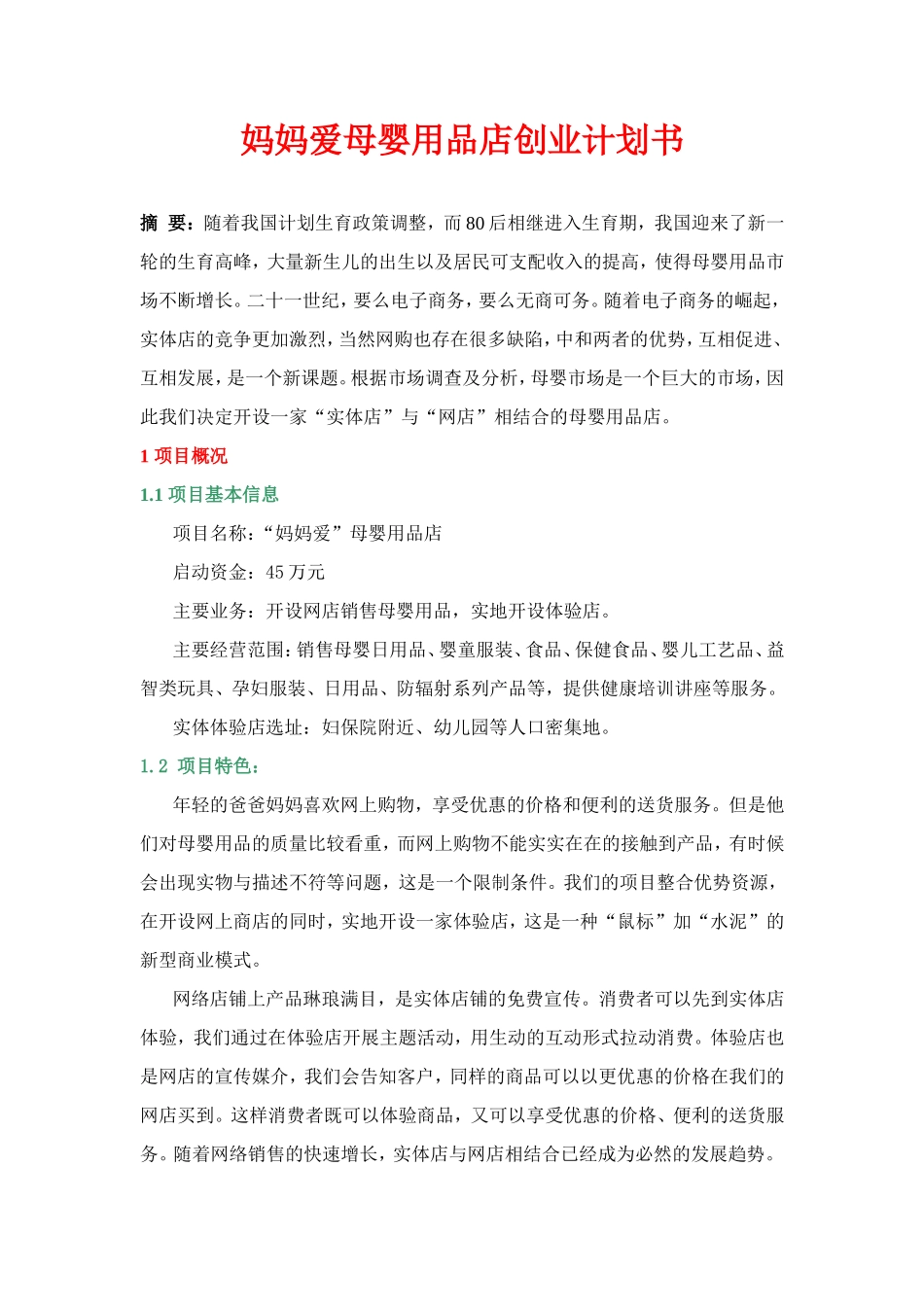 妈妈爱母婴用品店创业计划书_第1页