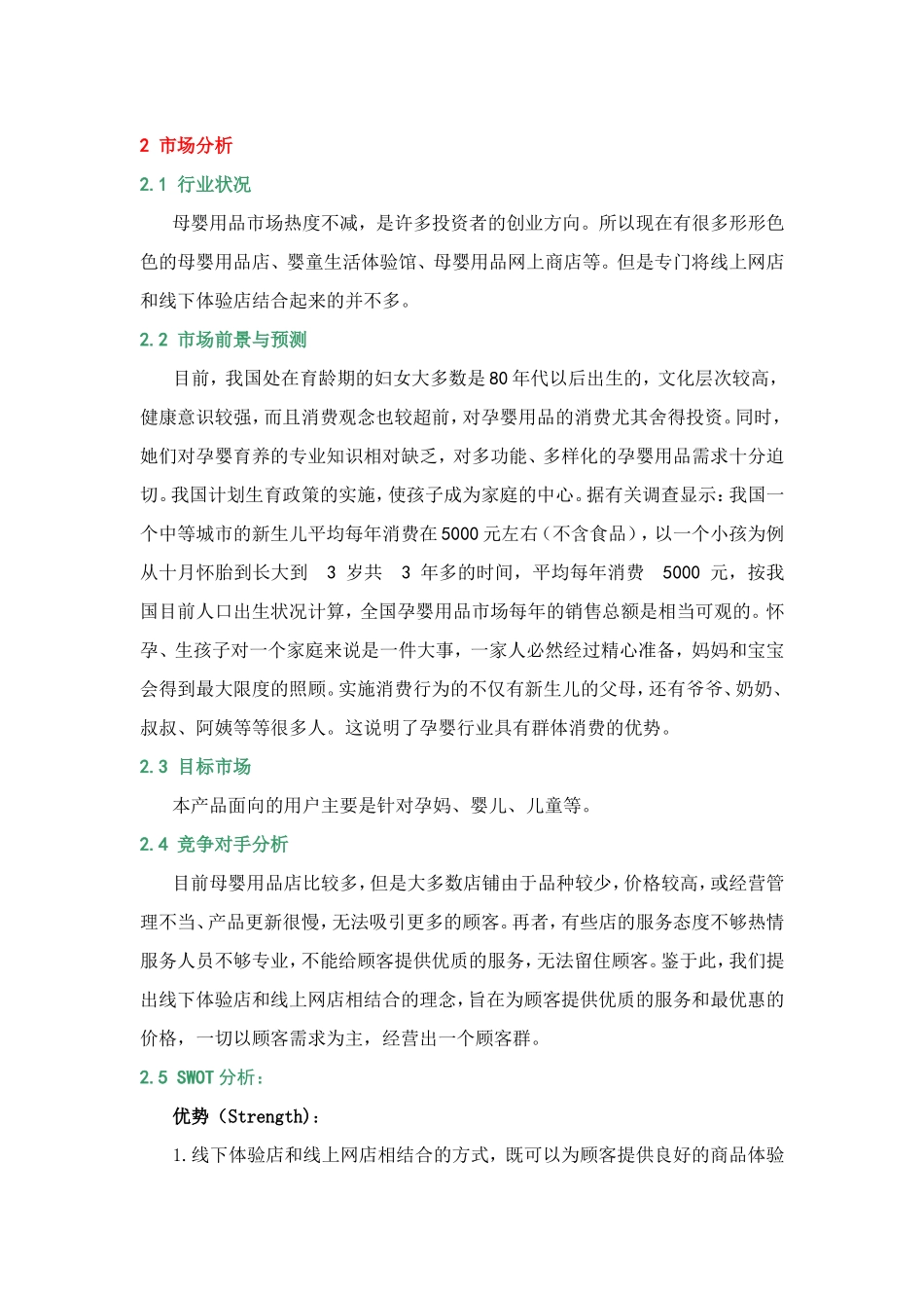 妈妈爱母婴用品店创业计划书_第2页