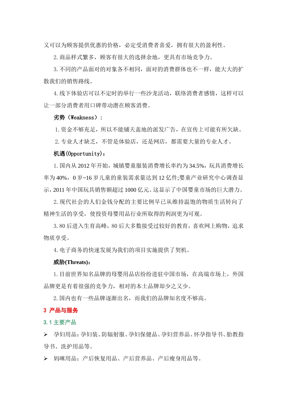 妈妈爱母婴用品店创业计划书_第3页