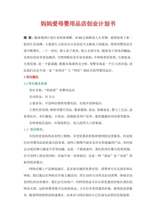 妈妈爱母婴用品店创业计划书