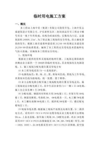 临时用电施工方案