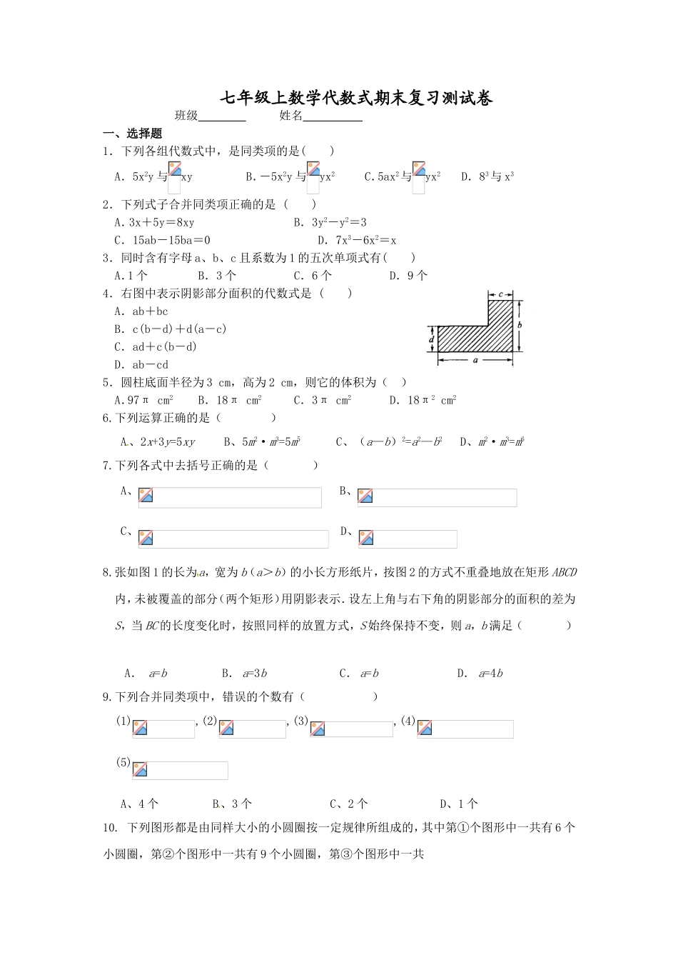 七年级上数学代数式期末复习测试卷_第1页