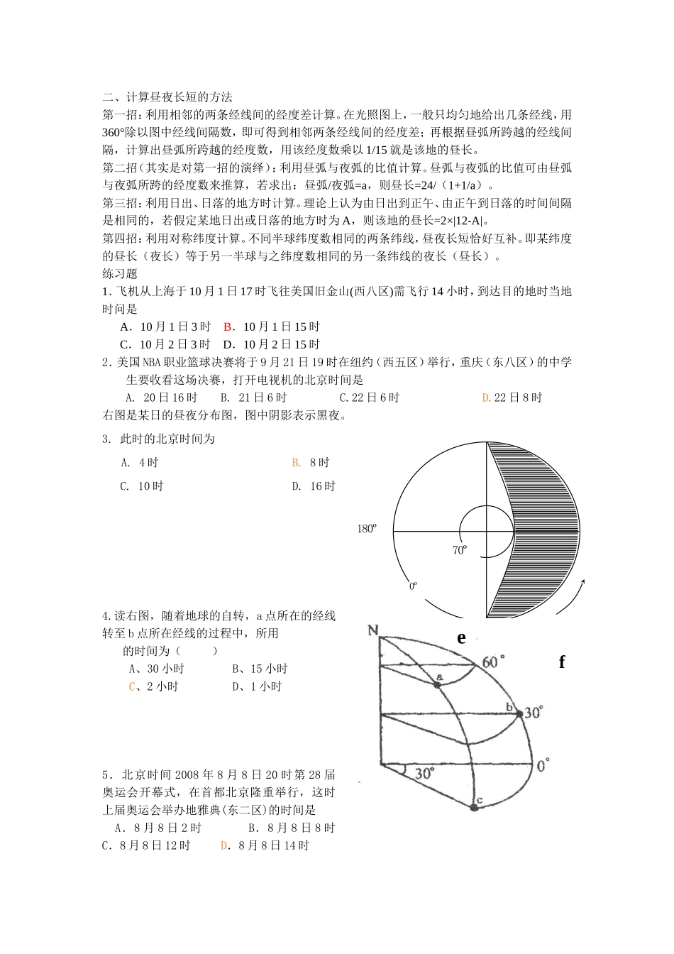 计算昼夜长短的方法_第1页