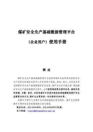 煤矿安全生产基础数据管理平台（企业用户）使用手册