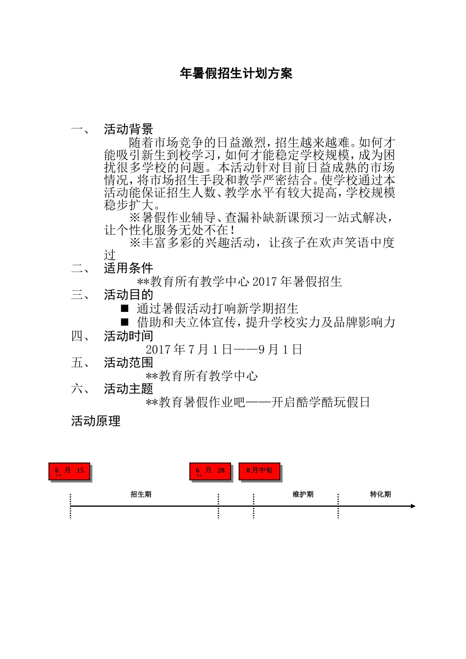 年暑假招生计划方案_第1页