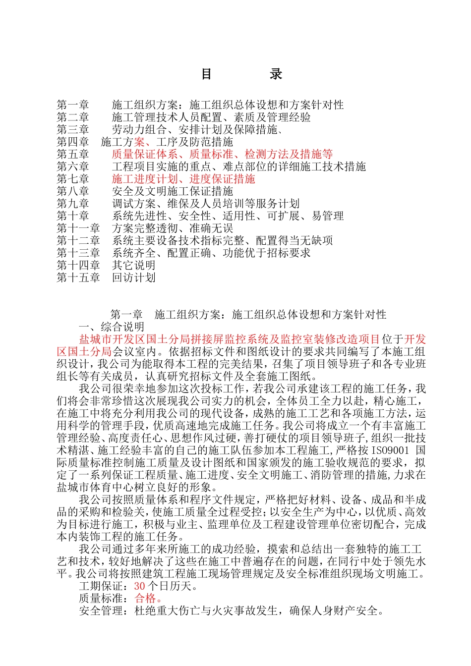 开发区国土分局拼接屏监控系统及监控室装修改造项目施工组织设计_第1页