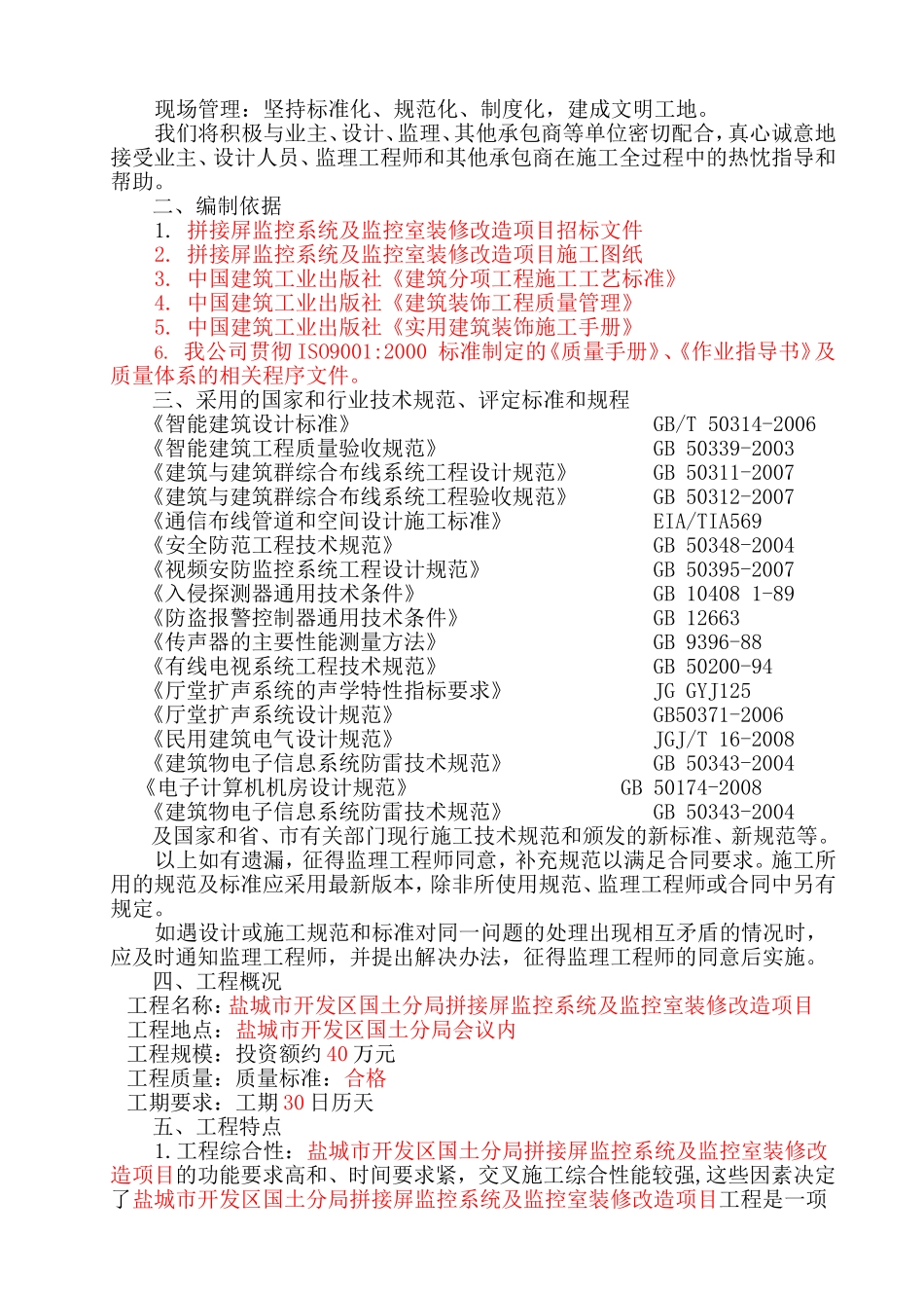 开发区国土分局拼接屏监控系统及监控室装修改造项目施工组织设计_第2页