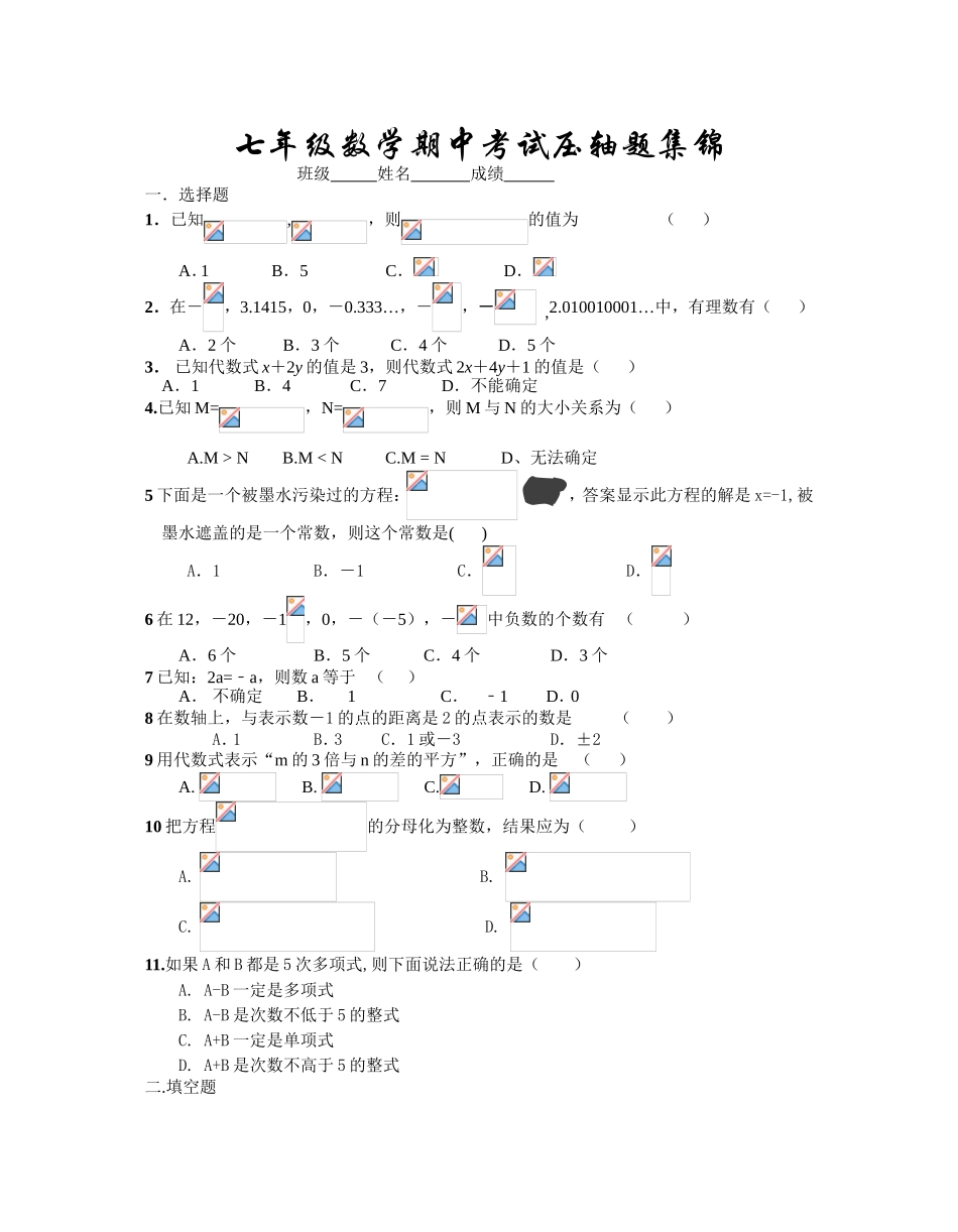 七年级数学期中考试压轴题集锦_第1页