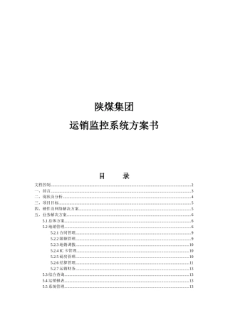 煤炭公司集团运销监控系统方案书
