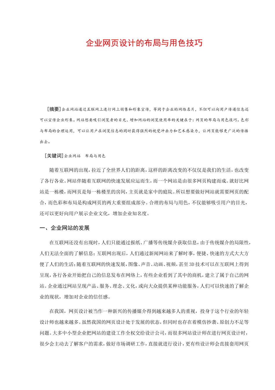 企业网页设计的布局与用色技巧_第1页