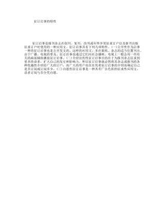 征订启事的特性