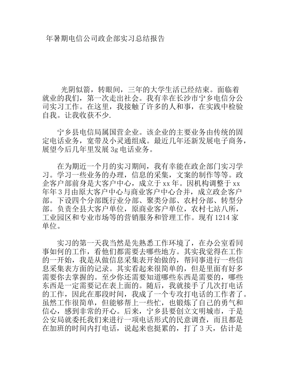 年暑期电信公司政企部实习总结报告_第1页