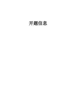 开题信息根据要求设计一个基于STC12C5A60S2单片机处理
