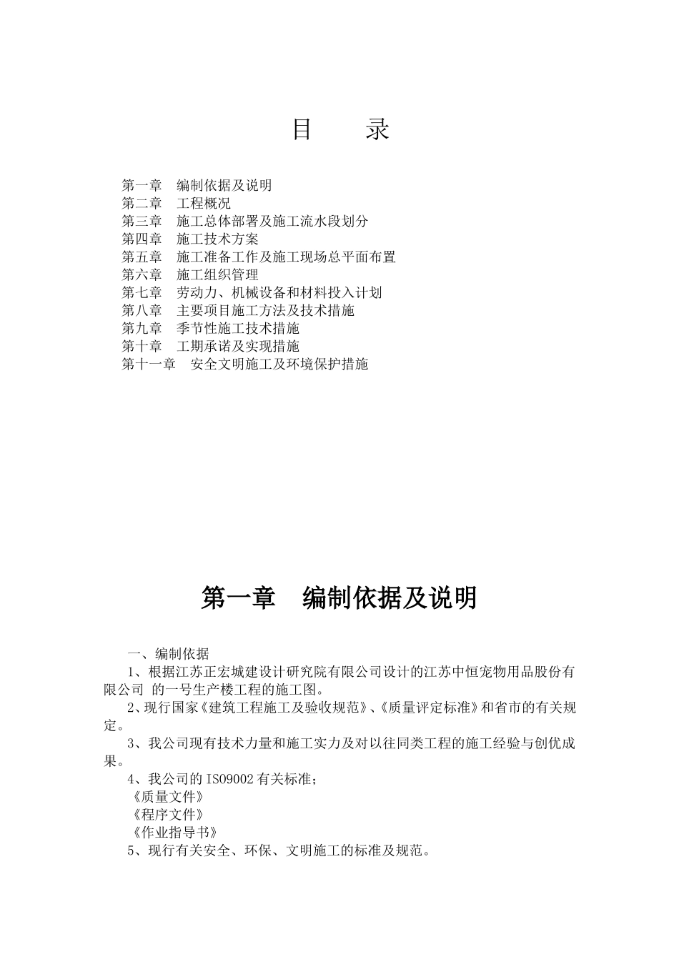 建设计研究院有限公司设计的江苏中恒宠物用品股份有限公司 的一号生产楼工程施工组织设计_第1页