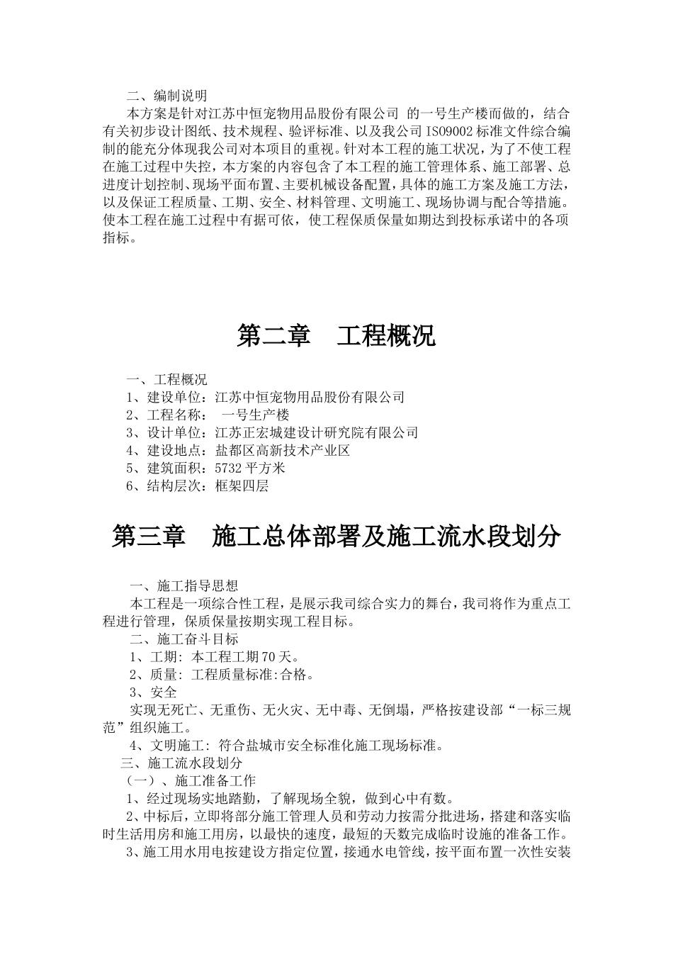 建设计研究院有限公司设计的江苏中恒宠物用品股份有限公司 的一号生产楼工程施工组织设计_第2页
