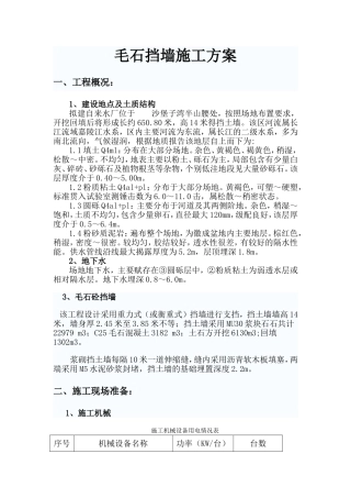 毛石挡墙施工方案
