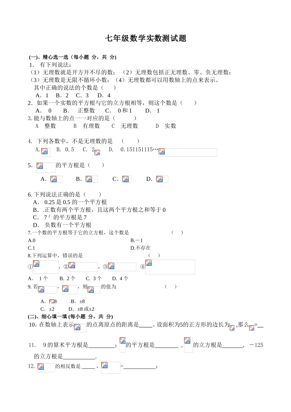 七年级数学实数测试题_第1页