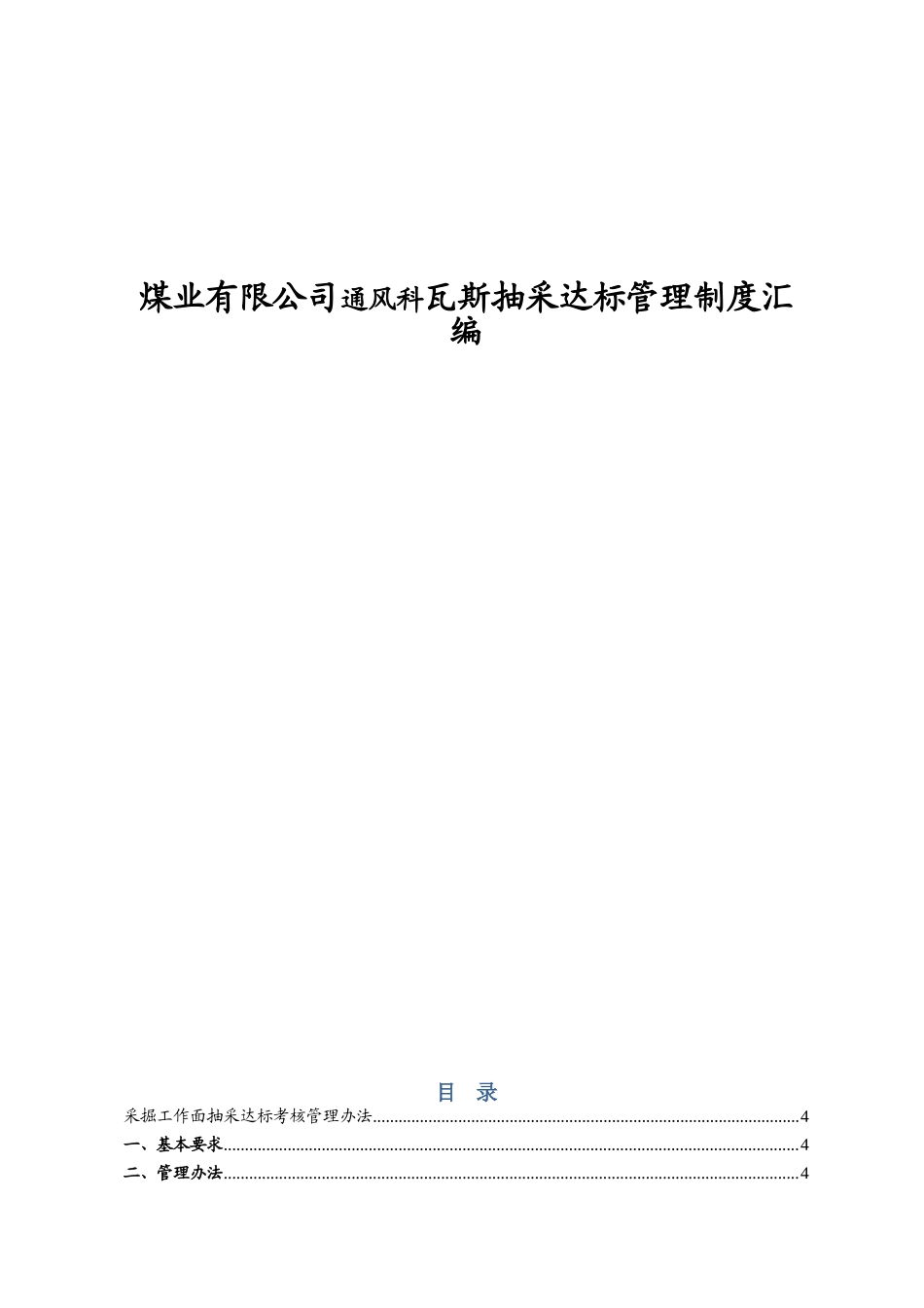 煤业有限公司通风科瓦斯抽采达标管理制度汇编_第1页