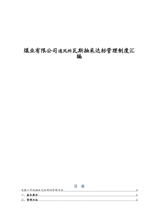 煤业有限公司通风科瓦斯抽采达标管理制度汇编