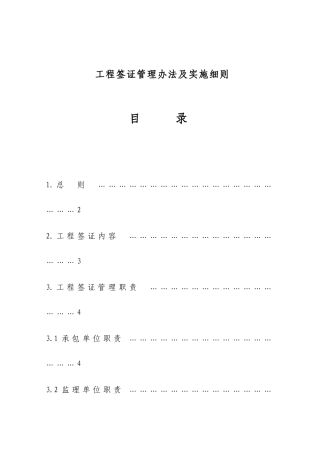 建设项目工程签证管理办法及实施细则