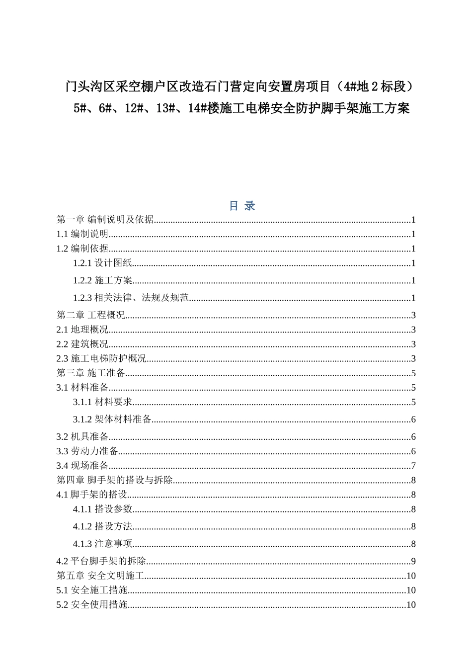 门头沟区采空棚户区改造石门营定向安置房项目施工电梯安全防护脚手架施工方案_第1页