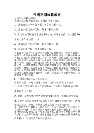 气瓶定期检验规定