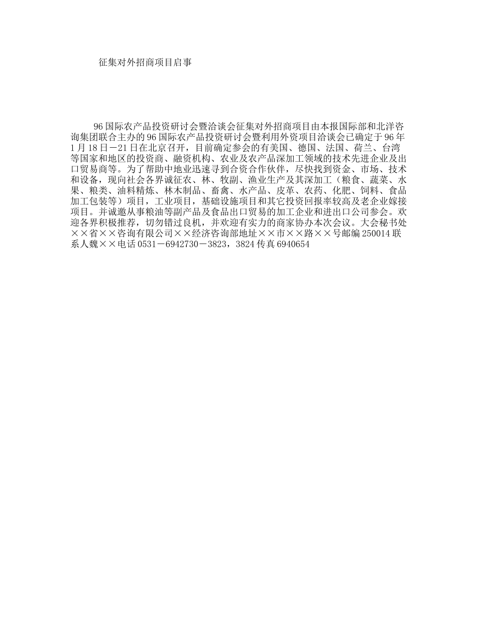 征集对外招商项目启事_第1页