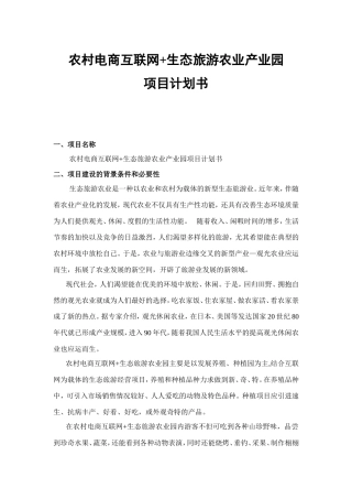 农村电商互联网+生态旅游农业产业园项目计划书