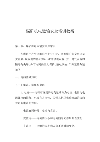 煤矿机电运输安全培训教案