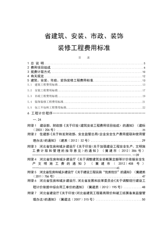 建筑、安装、市政、装饰装修工程费用标准