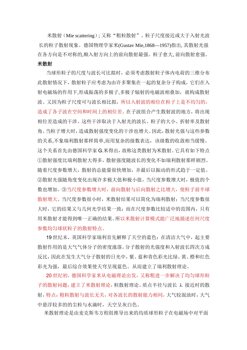 米散射知识点梳理汇总_第1页