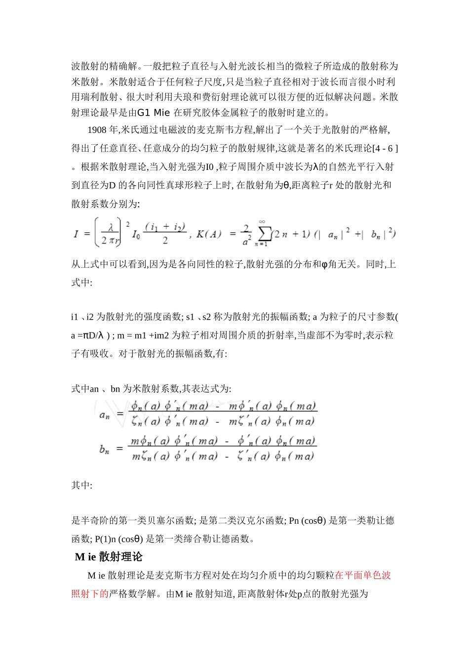 米散射知识点梳理汇总_第2页