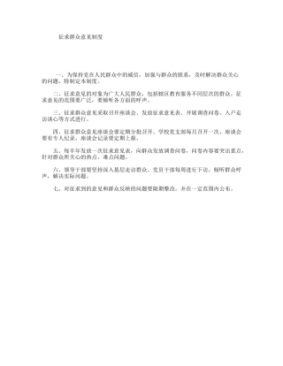 征求群众意见制度