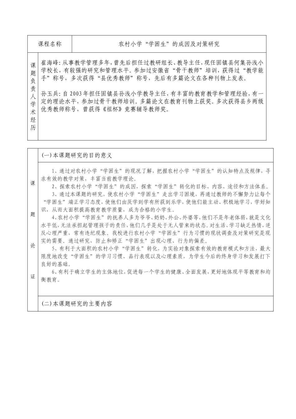 农村小学“学困生”的成因及对策研究立项申请书_第3页