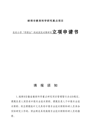 农村小学“学困生”的成因及对策研究立项申请书