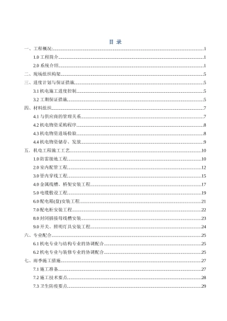 建筑工程总公司室内电气安装工程施工方案