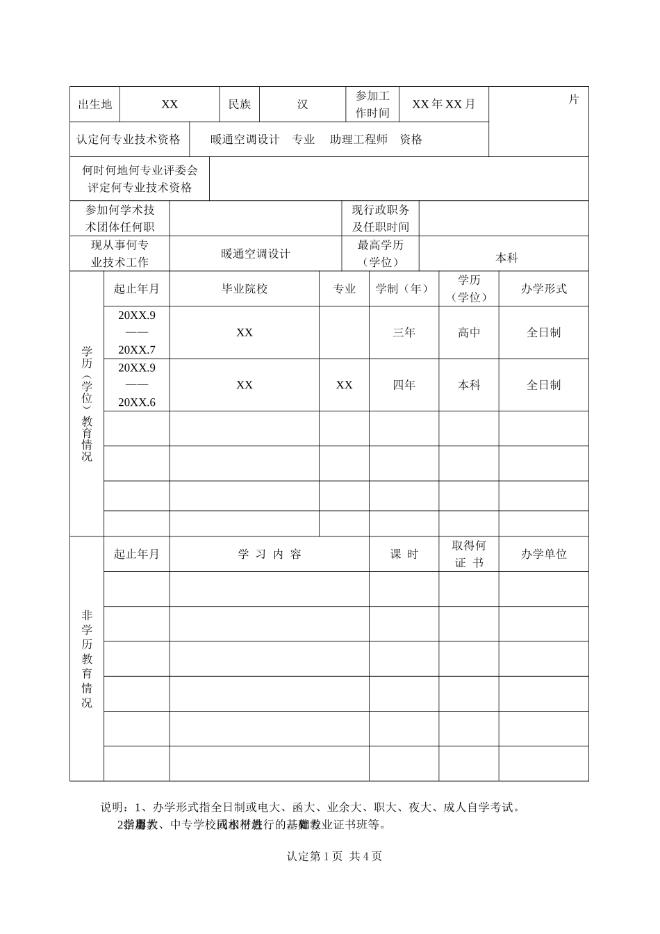 暖通空调设计 专业 助理工程师专业技术资格考核认定申报表_第3页