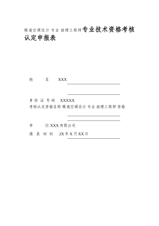 暖通空调设计 专业 助理工程师专业技术资格考核认定申报表