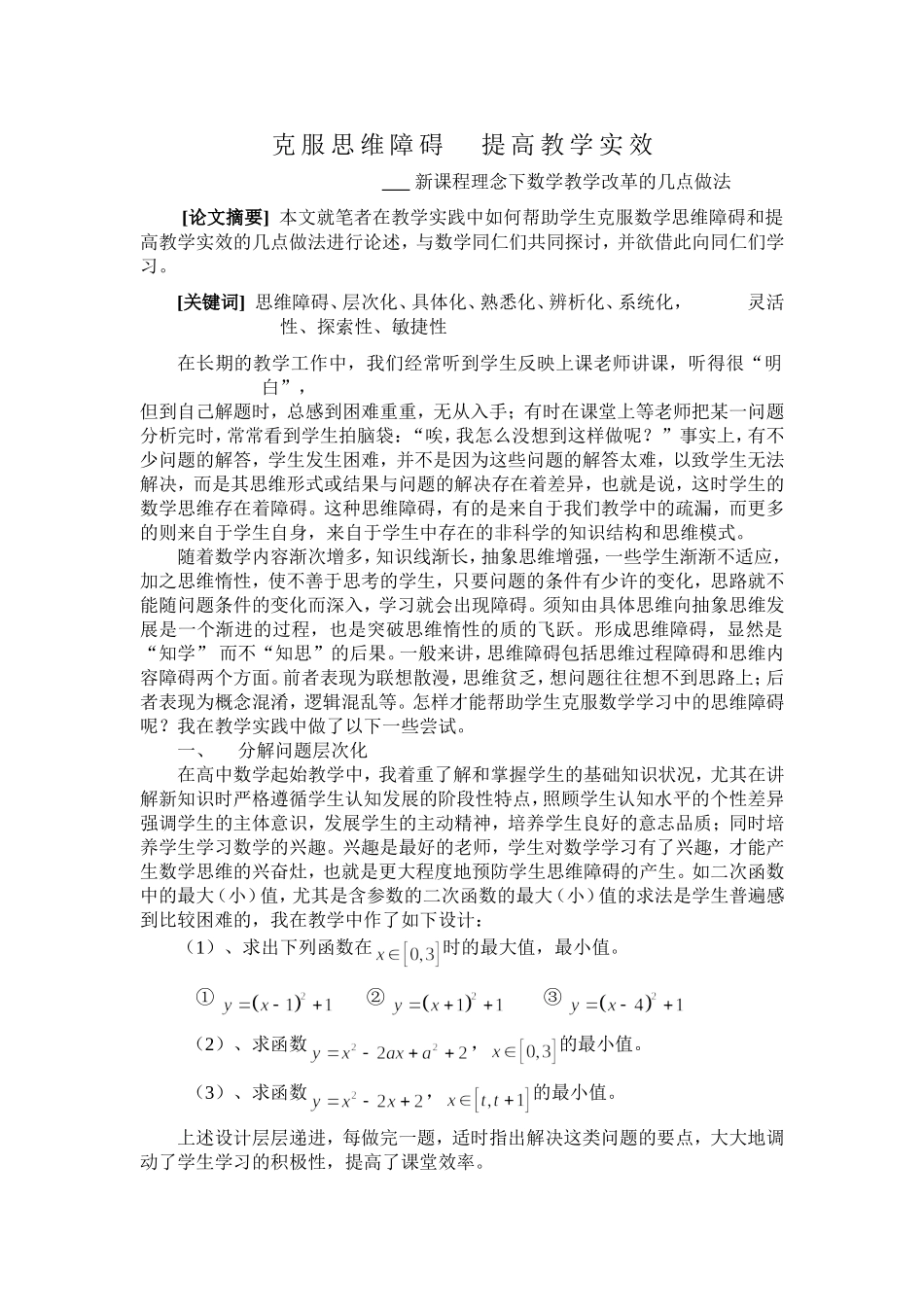 克服思维障碍   提高教学实效 新课程理念下数学教学改革的几点做法_第1页