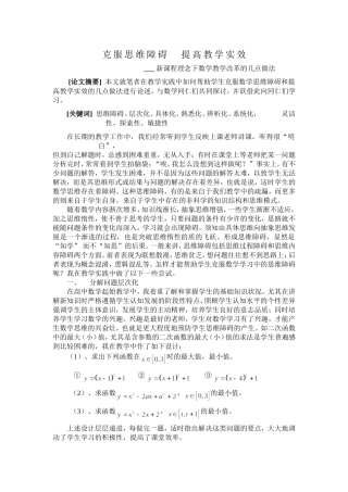 克服思维障碍   提高教学实效 新课程理念下数学教学改革的几点做法