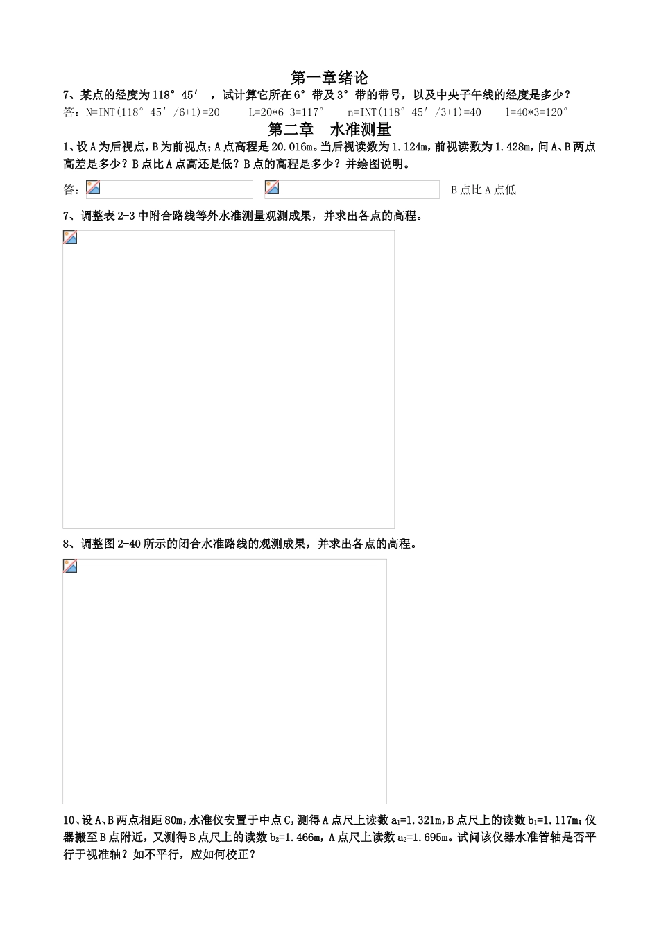 角度测量水的测量全册课程随堂练习题_第1页