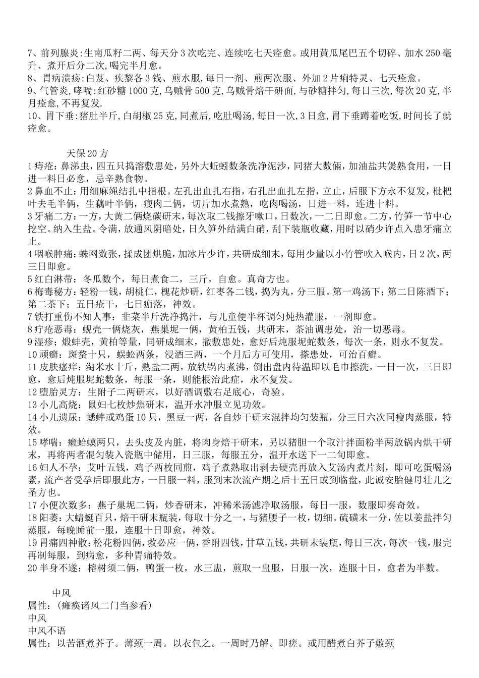 民间治愈率极高的中医偏方秘方_第2页