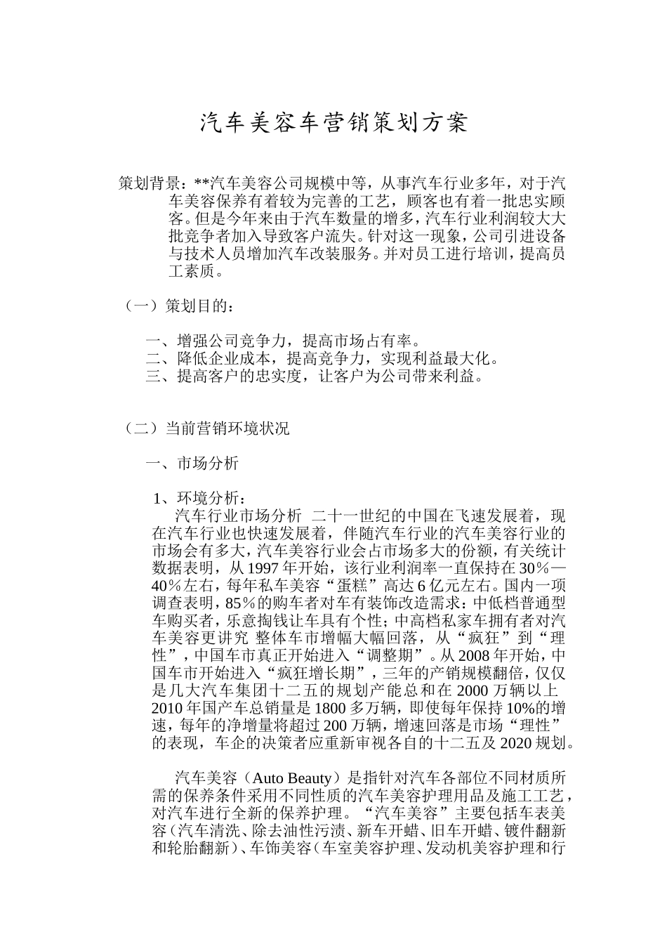 汽车美容车营销策划方案_第1页