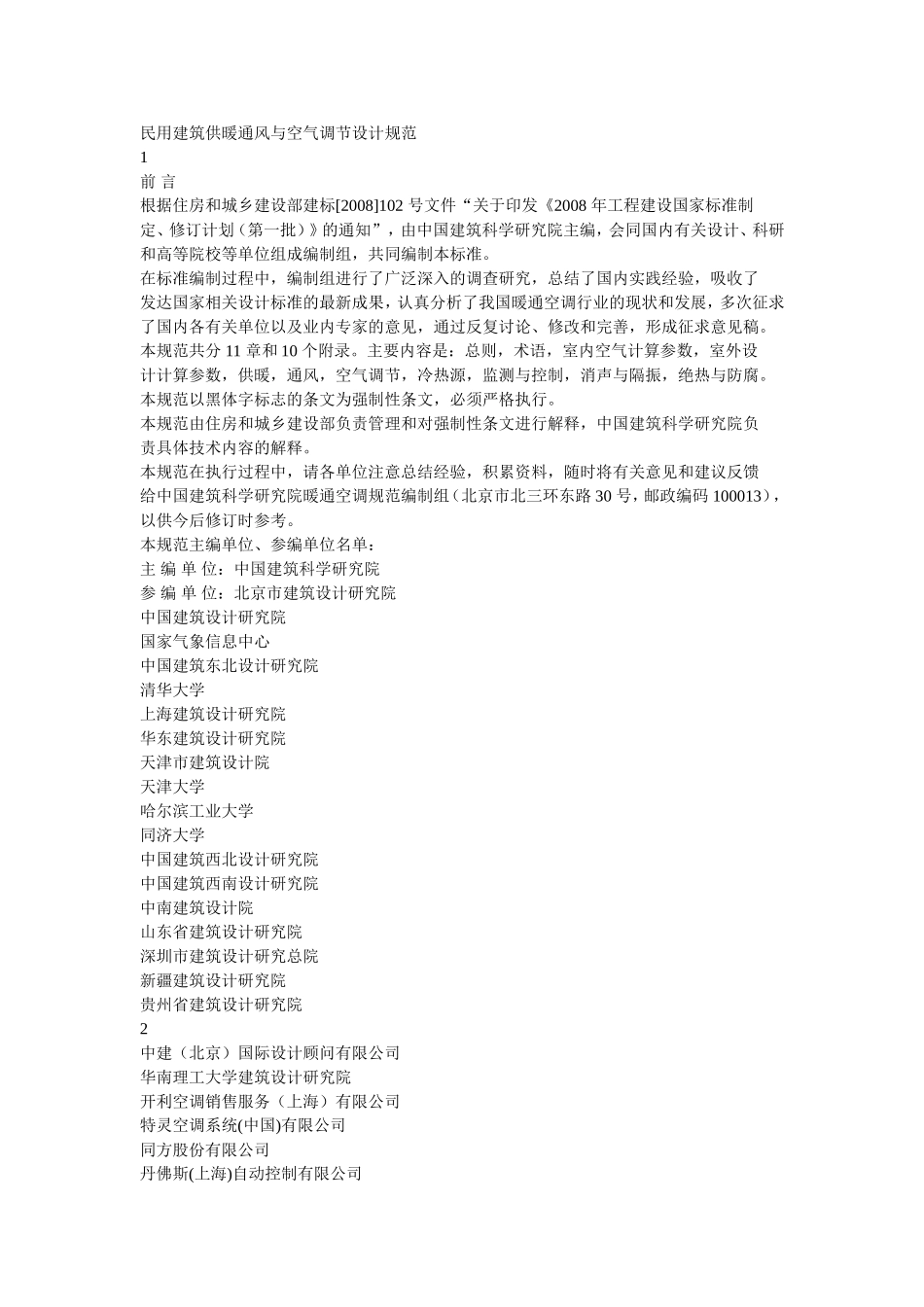 民用建筑供暖通风与空气调节设计资料_第1页