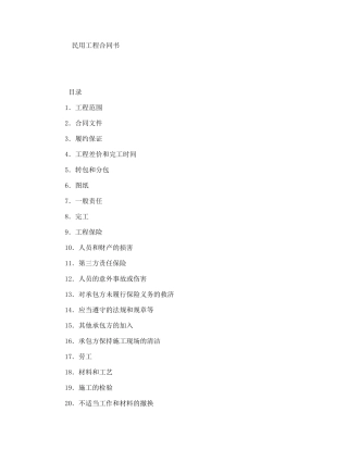 民用工程合同书