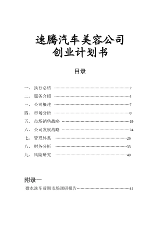 汽车美容公司创业计划书